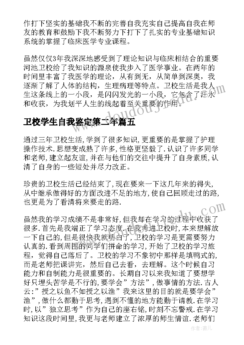 最新卫校学生自我鉴定第二年(实用5篇)