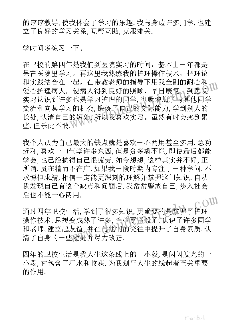 最新卫校学生自我鉴定第二年(实用5篇)