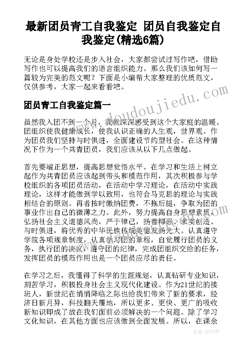 最新团员青工自我鉴定 团员自我鉴定自我鉴定(精选6篇)