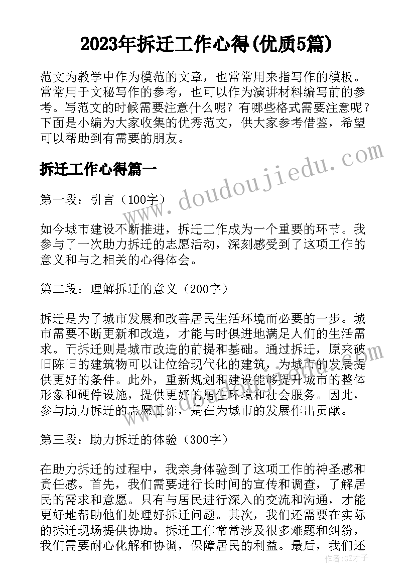 2023年拆迁工作心得(优质5篇)