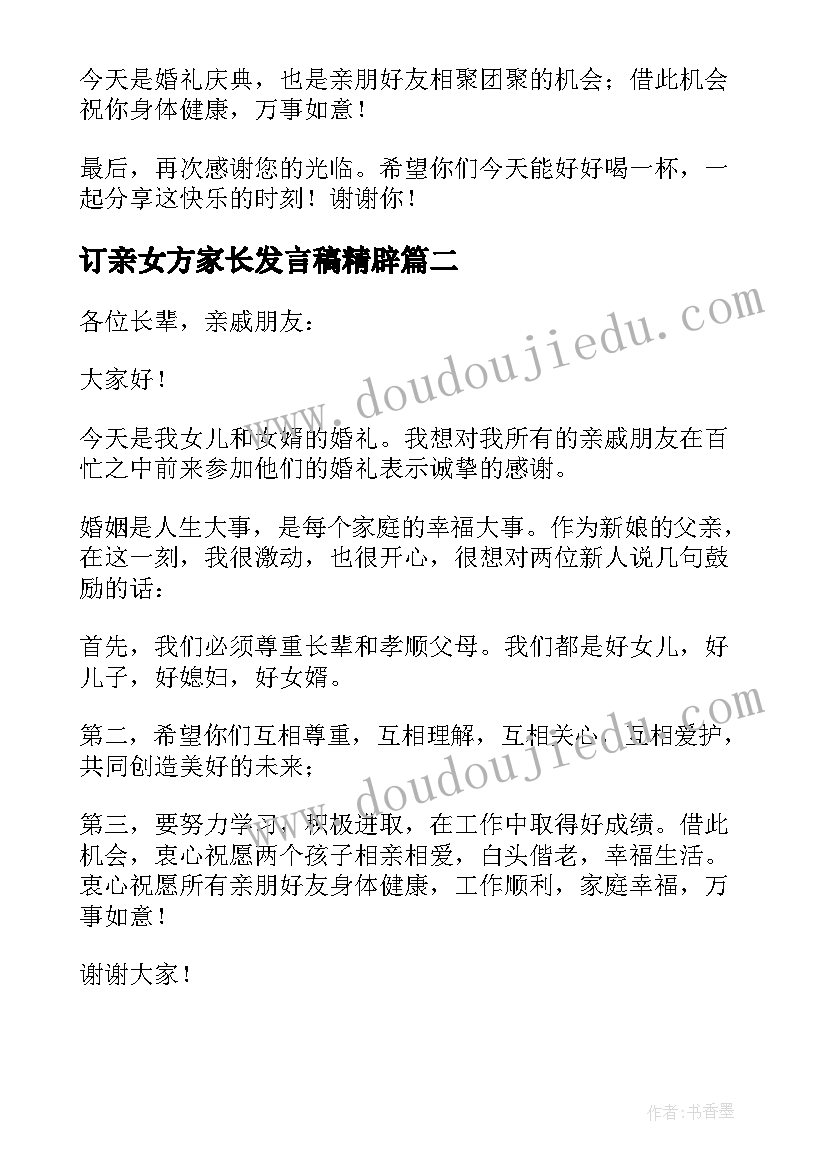 最新订亲女方家长发言稿精辟(大全5篇)