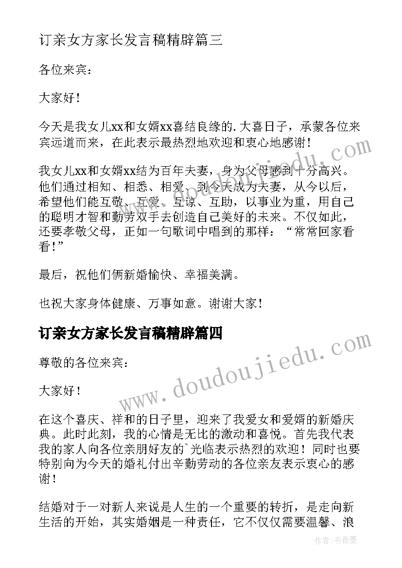 最新订亲女方家长发言稿精辟(大全5篇)