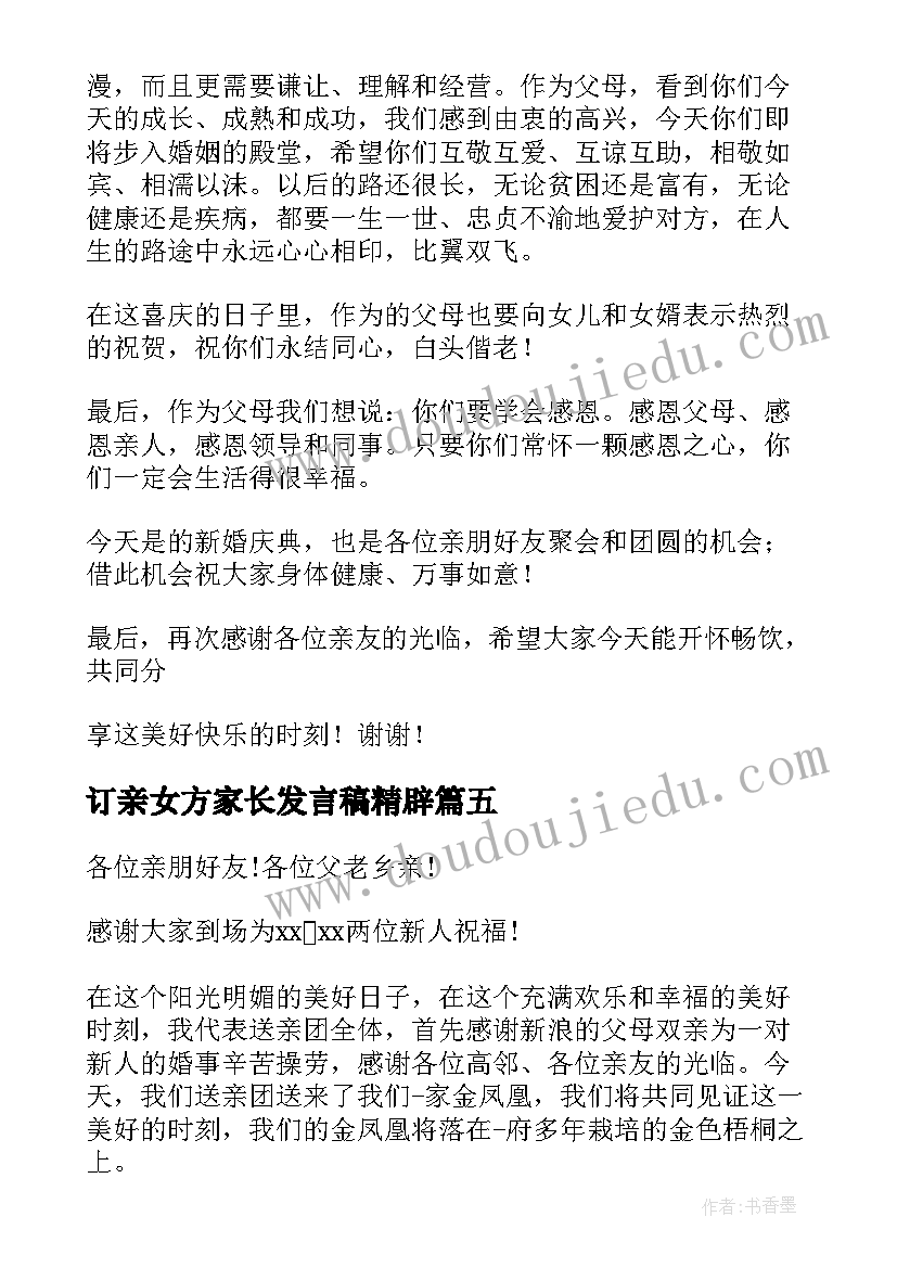 最新订亲女方家长发言稿精辟(大全5篇)