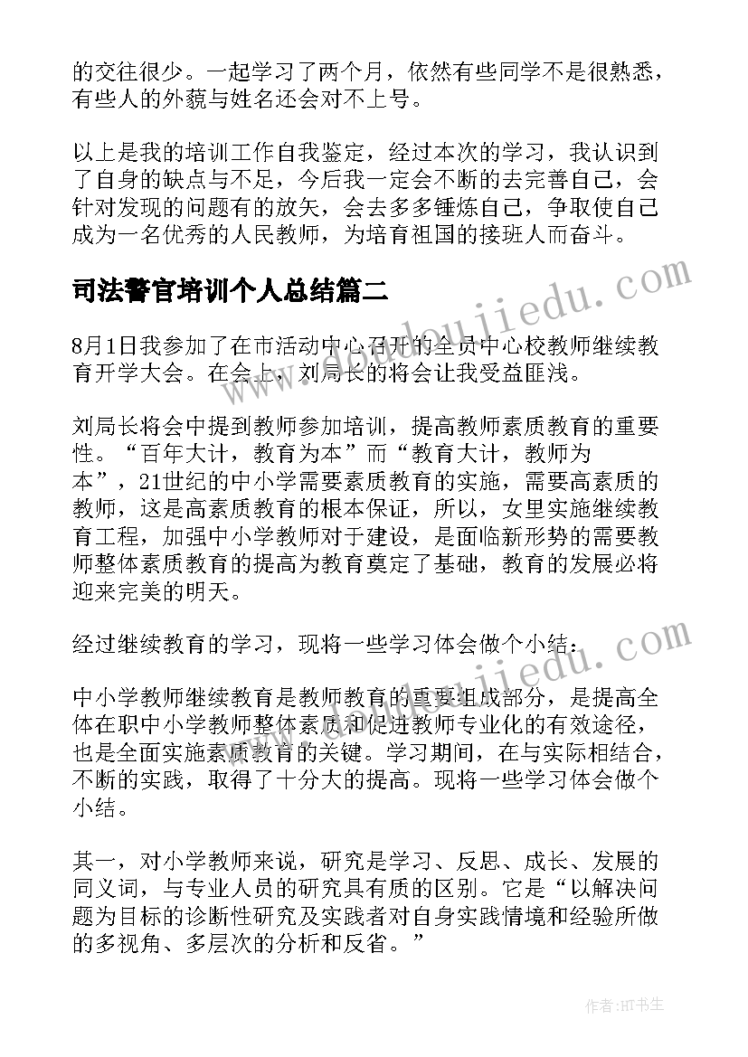 2023年司法警官培训个人总结(实用10篇)