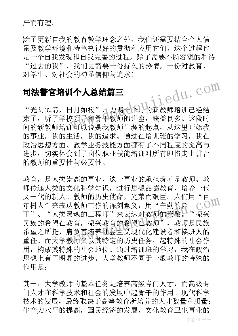 2023年司法警官培训个人总结(实用10篇)