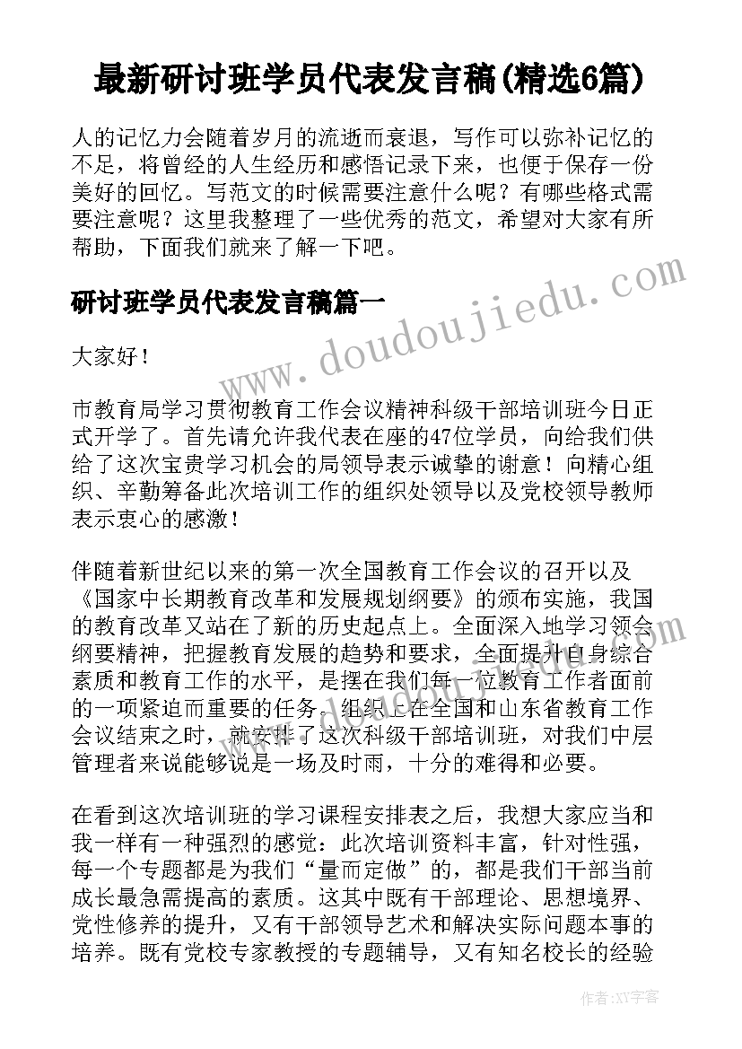 最新研讨班学员代表发言稿(精选6篇)