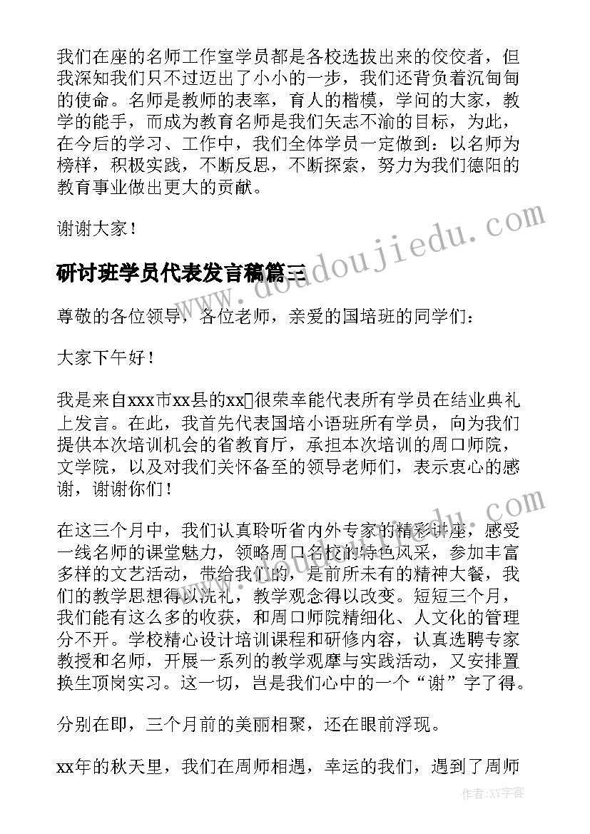 最新研讨班学员代表发言稿(精选6篇)