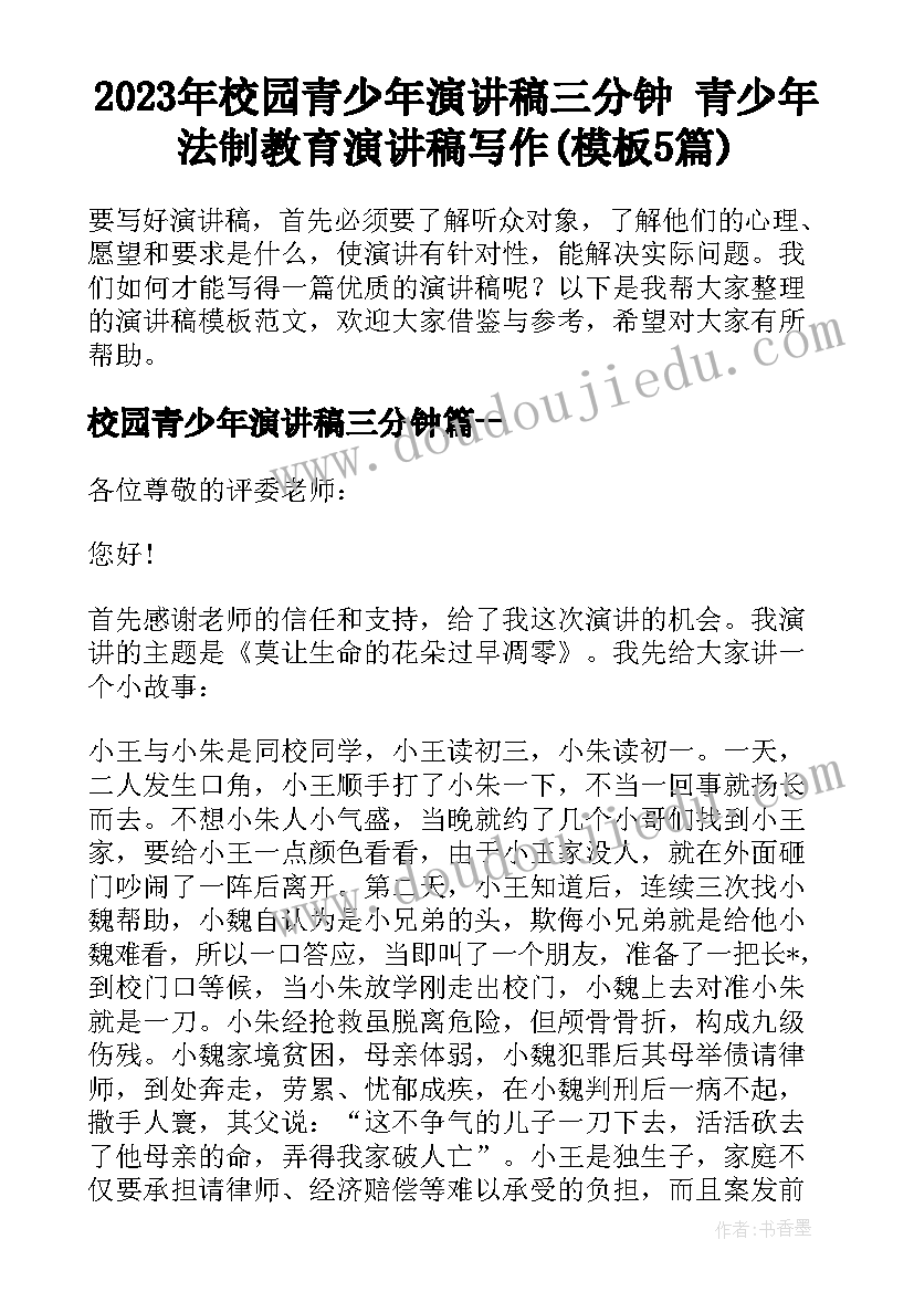 2023年校园青少年演讲稿三分钟 青少年法制教育演讲稿写作(模板5篇)