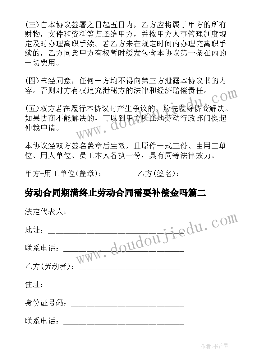 最新劳动合同期满终止劳动合同需要补偿金吗 劳动合同期满终止劳动合同书(优秀5篇)