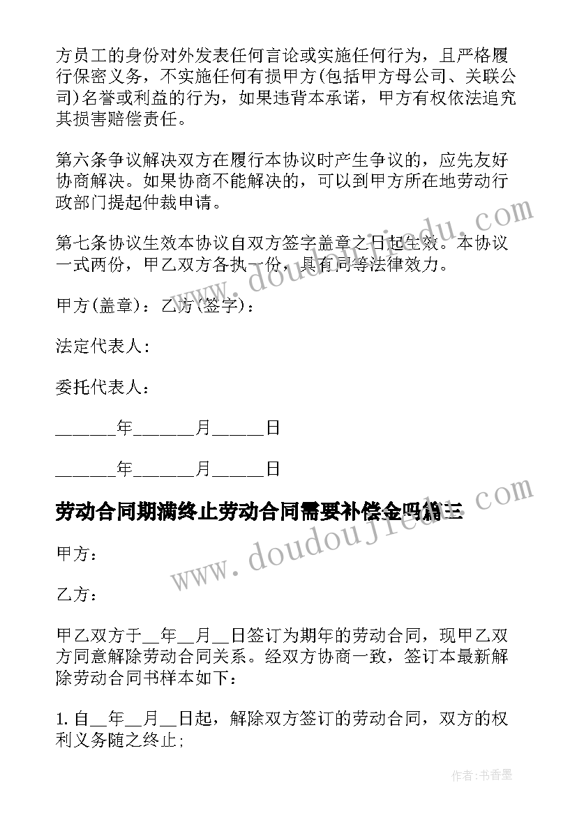 最新劳动合同期满终止劳动合同需要补偿金吗 劳动合同期满终止劳动合同书(优秀5篇)