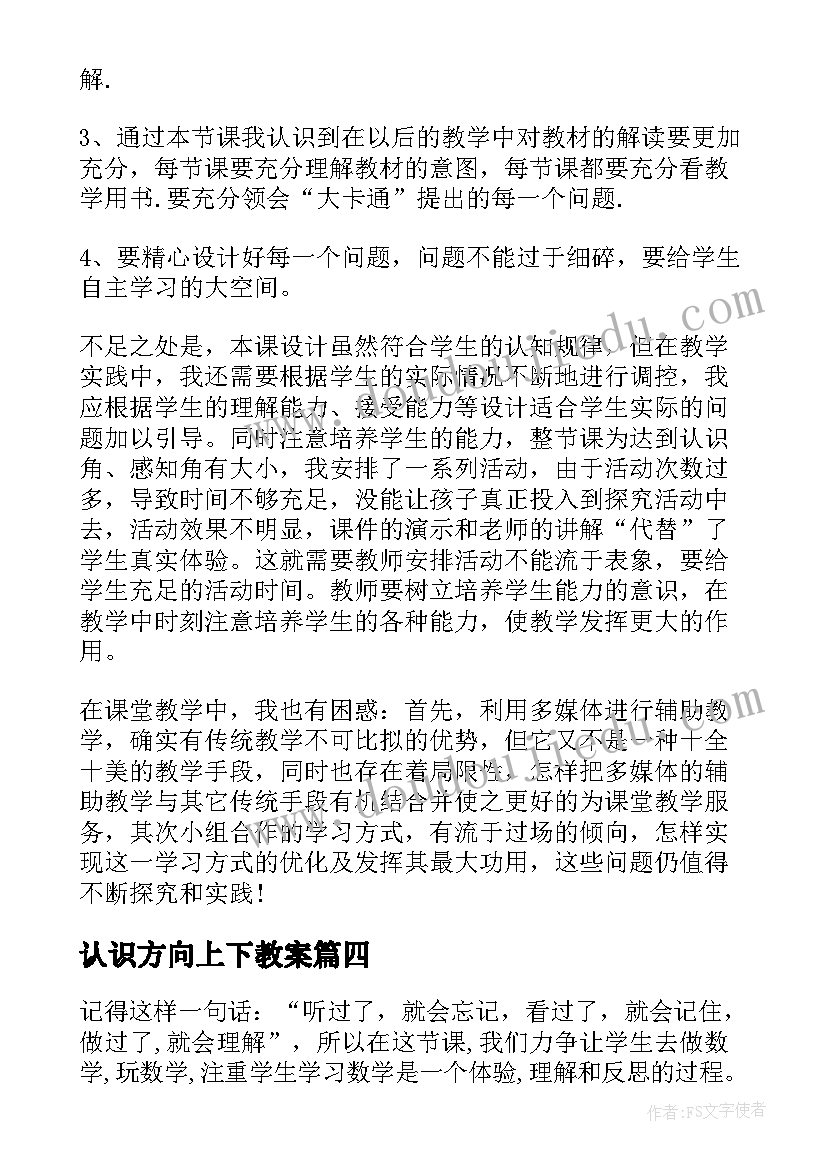 最新认识方向上下教案(优质9篇)