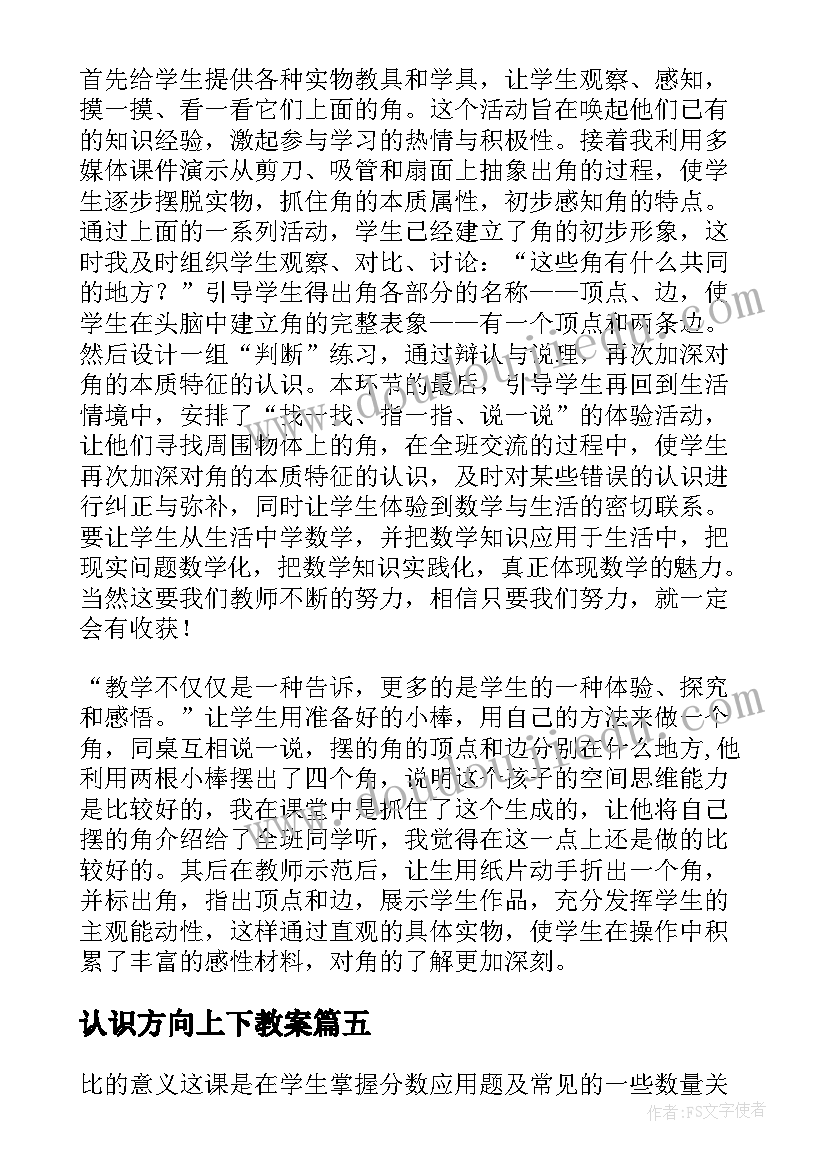 最新认识方向上下教案(优质9篇)