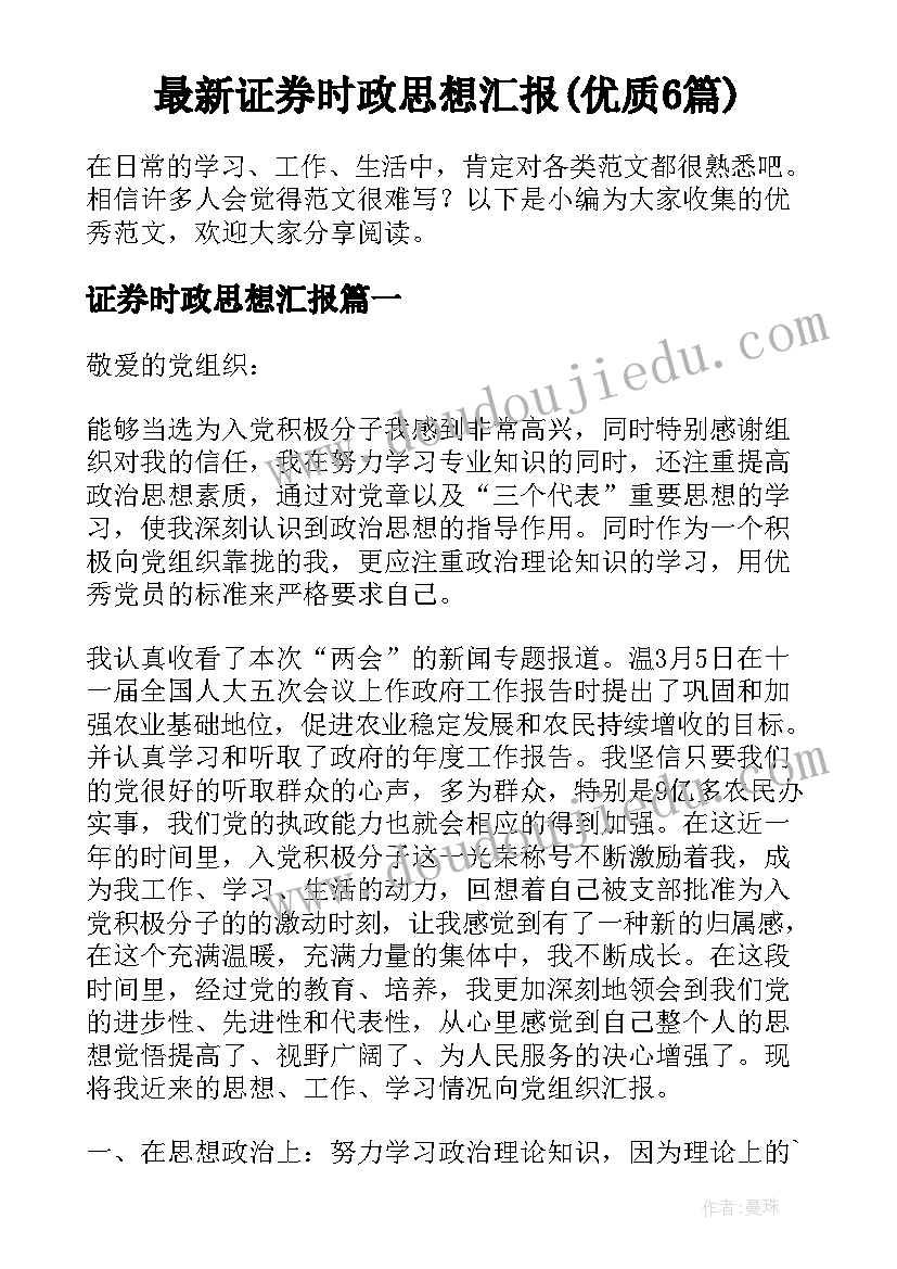 最新证券时政思想汇报(优质6篇)