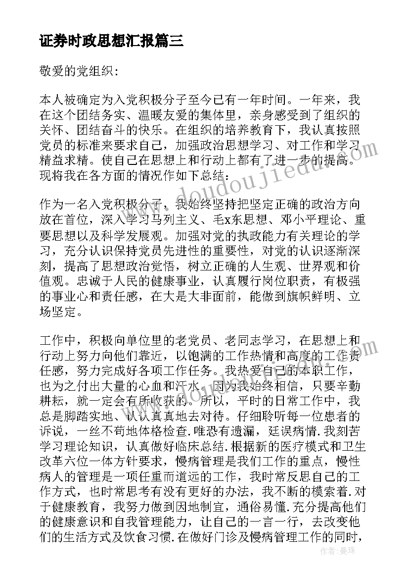 最新证券时政思想汇报(优质6篇)