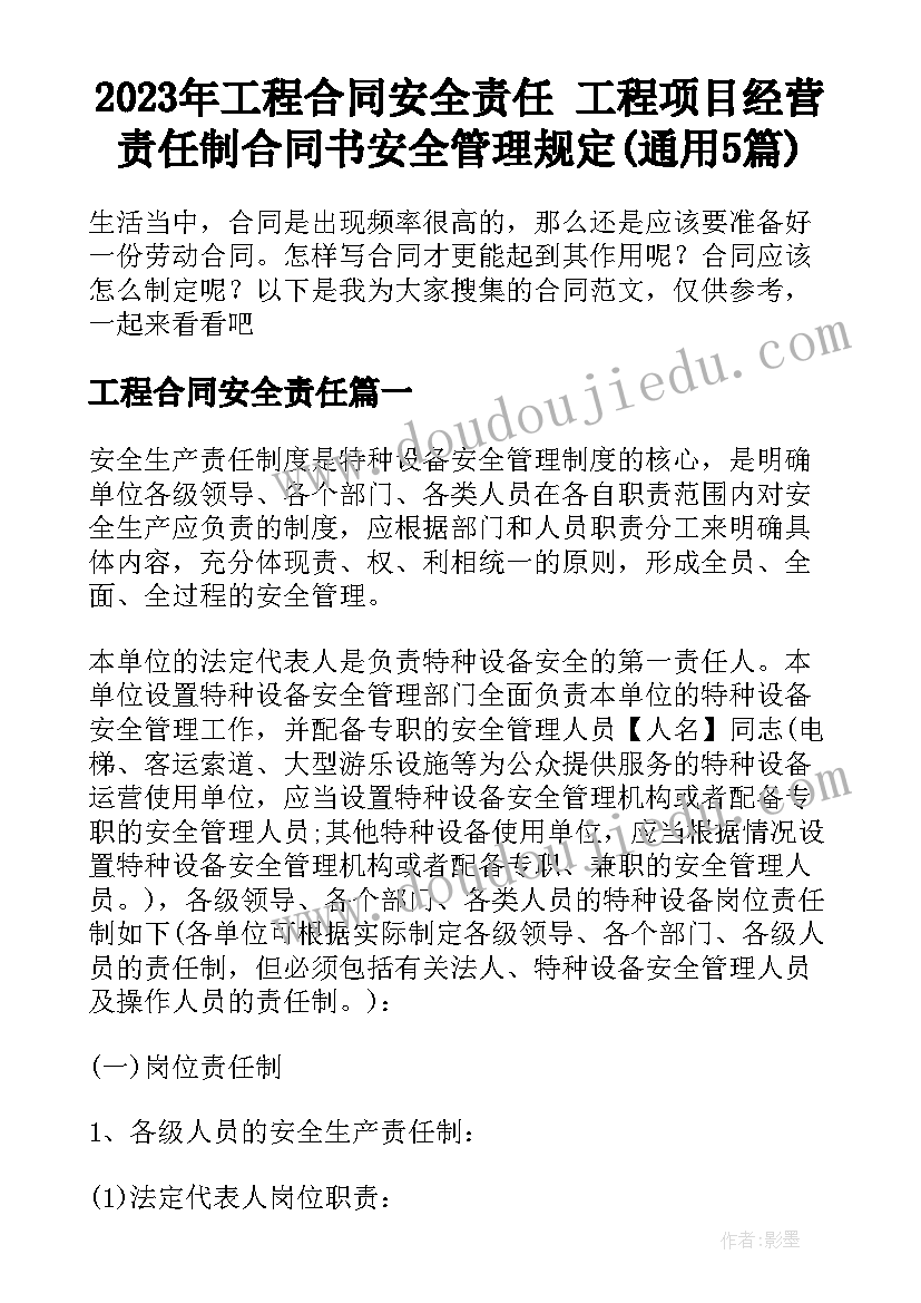 2023年工程合同安全责任 工程项目经营责任制合同书安全管理规定(通用5篇)