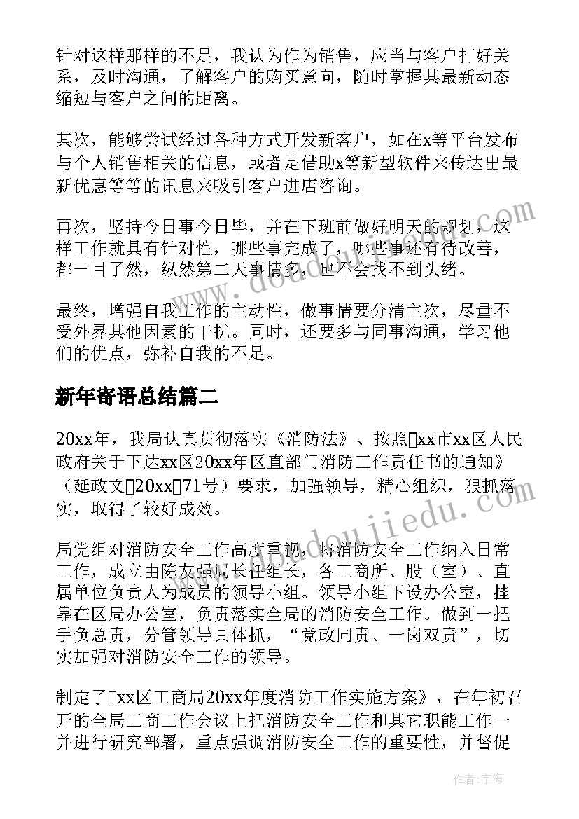 最新新年寄语总结 年终工作总结(优秀8篇)