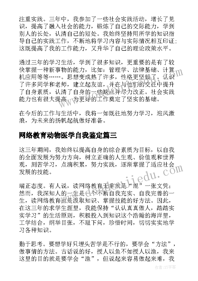 网络教育动物医学自我鉴定(通用8篇)