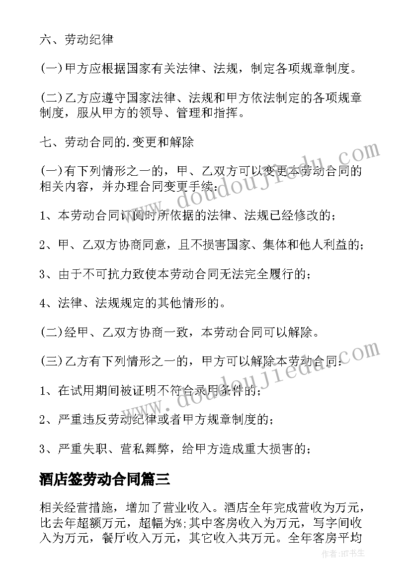 2023年酒店签劳动合同 宾馆服务员劳动合同(大全5篇)