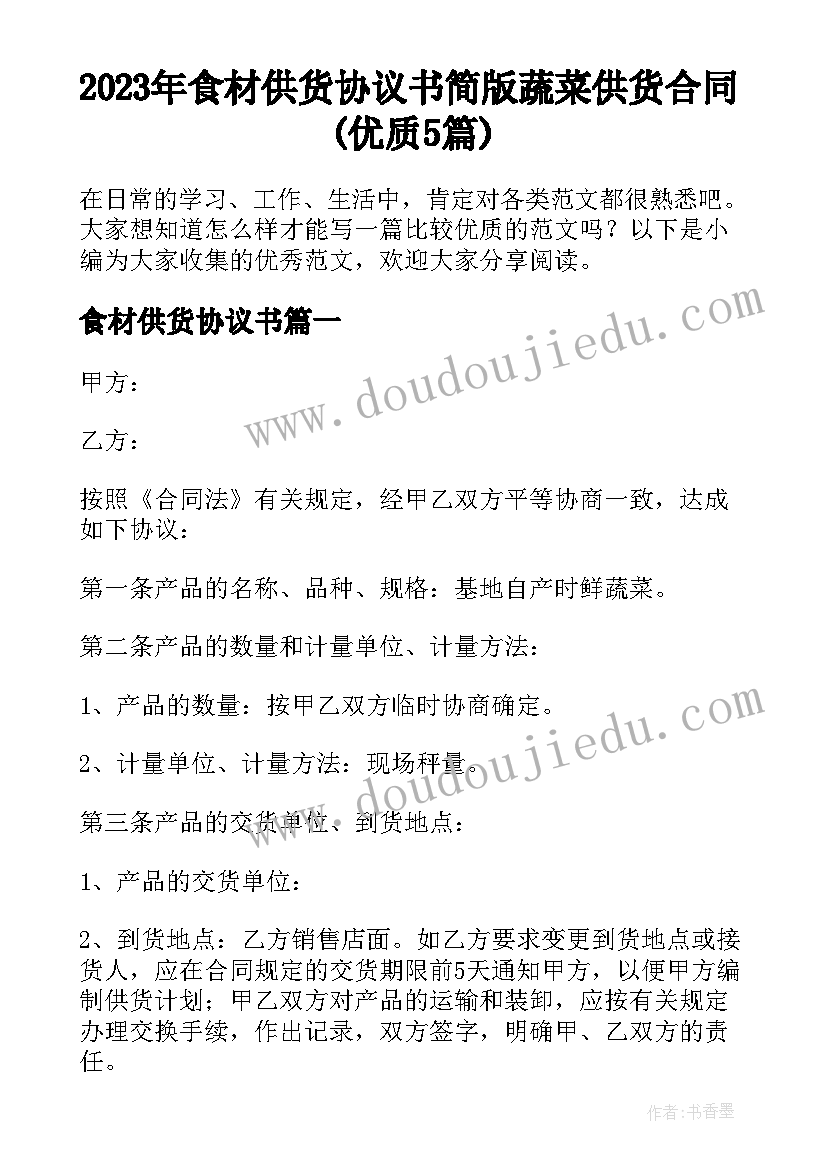 2023年食材供货协议书 简版蔬菜供货合同(优质5篇)