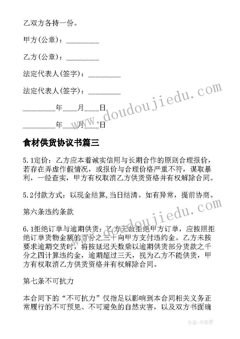 2023年食材供货协议书 简版蔬菜供货合同(优质5篇)