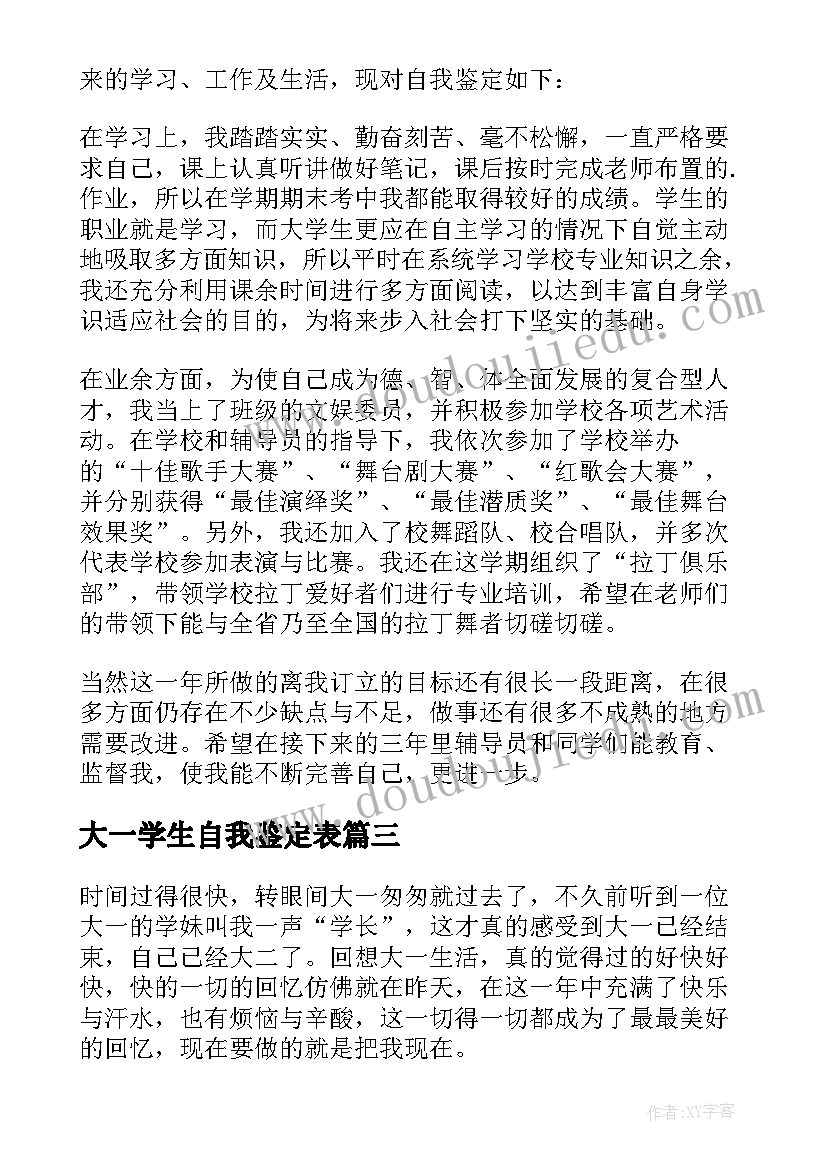 大一学生自我鉴定表 大一自我鉴定(优质10篇)