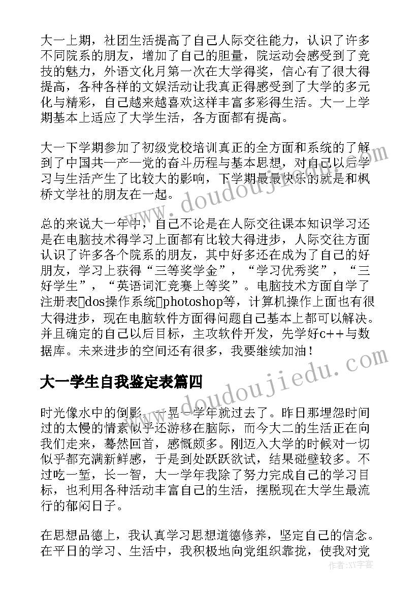 大一学生自我鉴定表 大一自我鉴定(优质10篇)