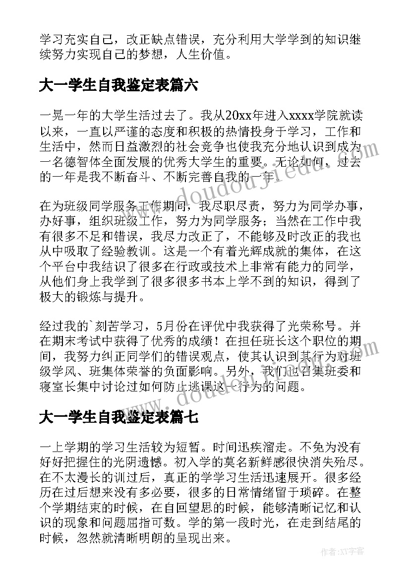 大一学生自我鉴定表 大一自我鉴定(优质10篇)