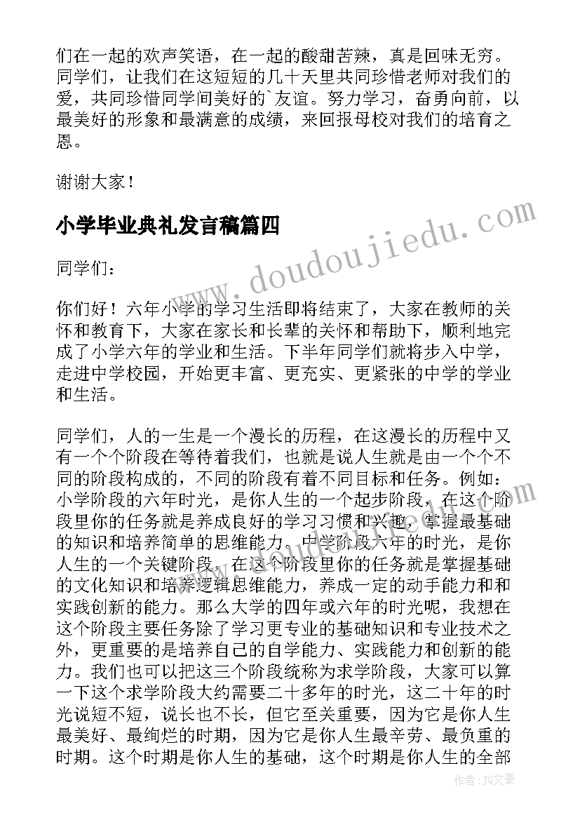 小学毕业典礼发言稿(精选6篇)