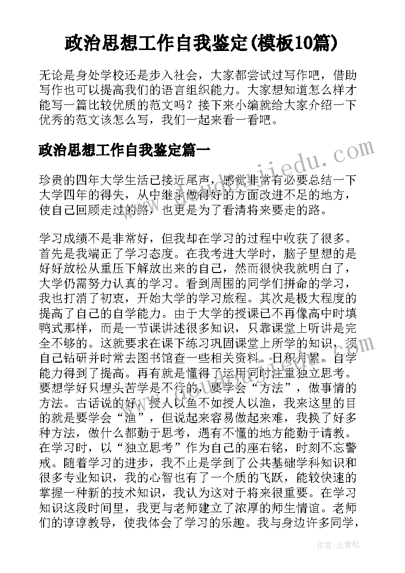 政治思想工作自我鉴定(模板10篇)