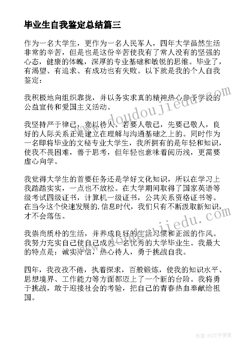 毕业生自我鉴定总结(实用8篇)