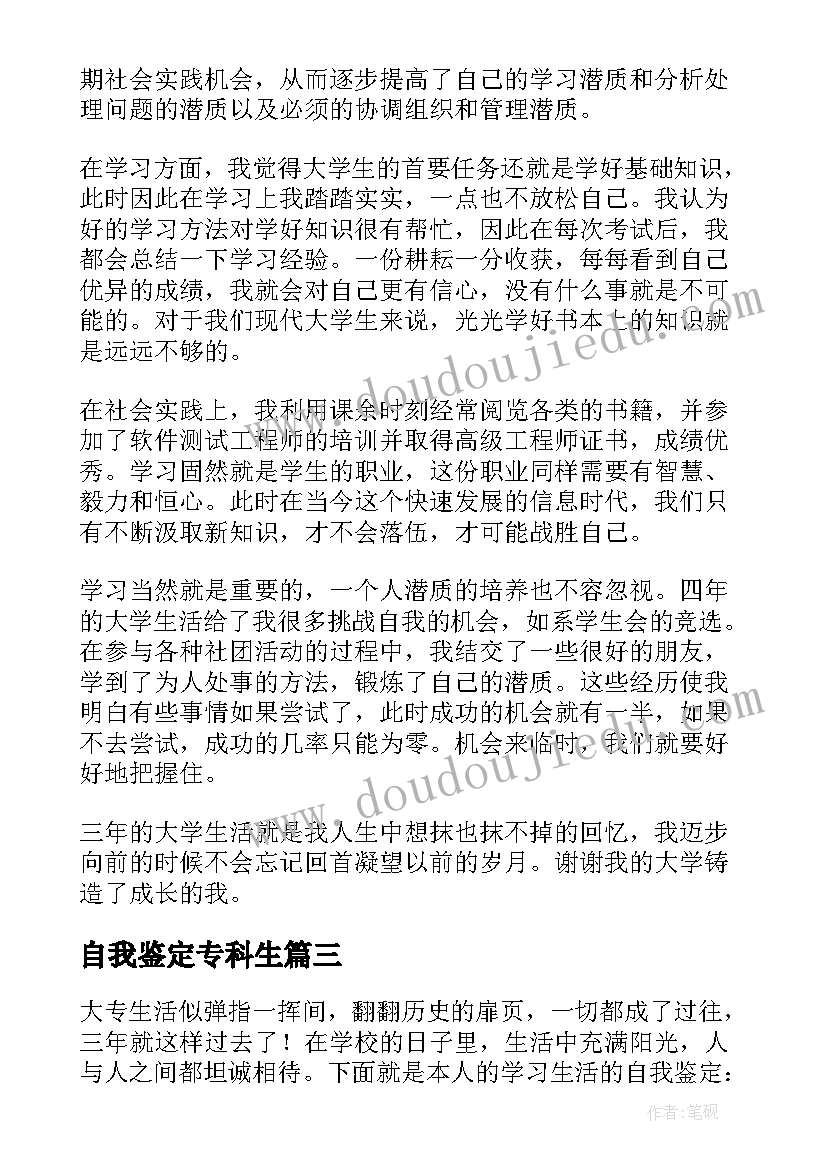 2023年自我鉴定专科生(汇总9篇)