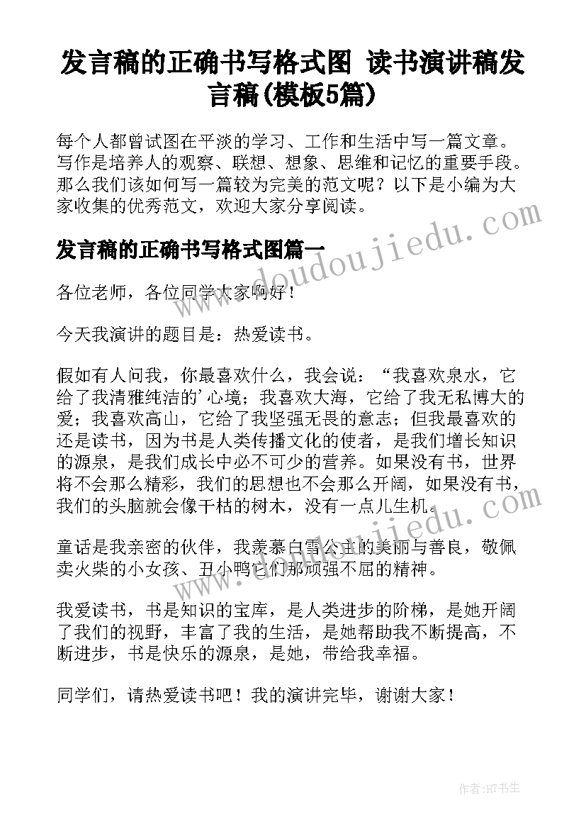 发言稿的正确书写格式图 读书演讲稿发言稿(模板5篇)