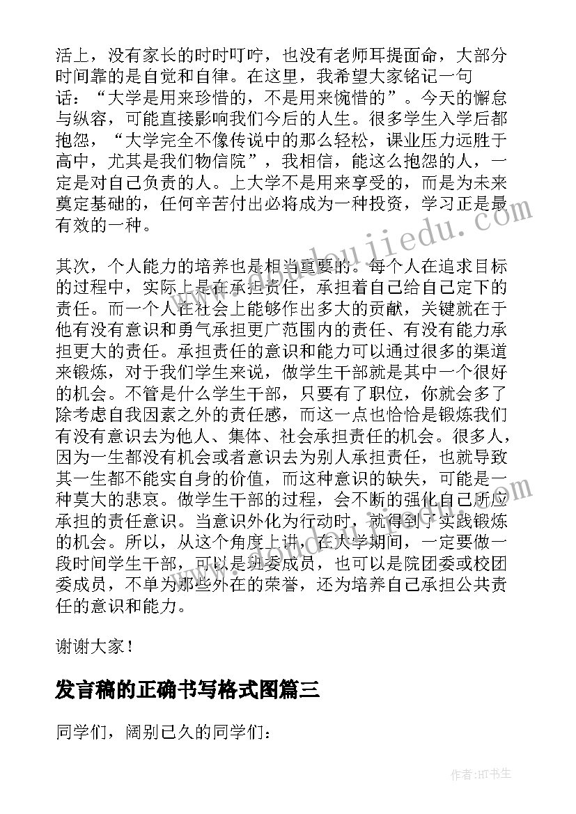 发言稿的正确书写格式图 读书演讲稿发言稿(模板5篇)