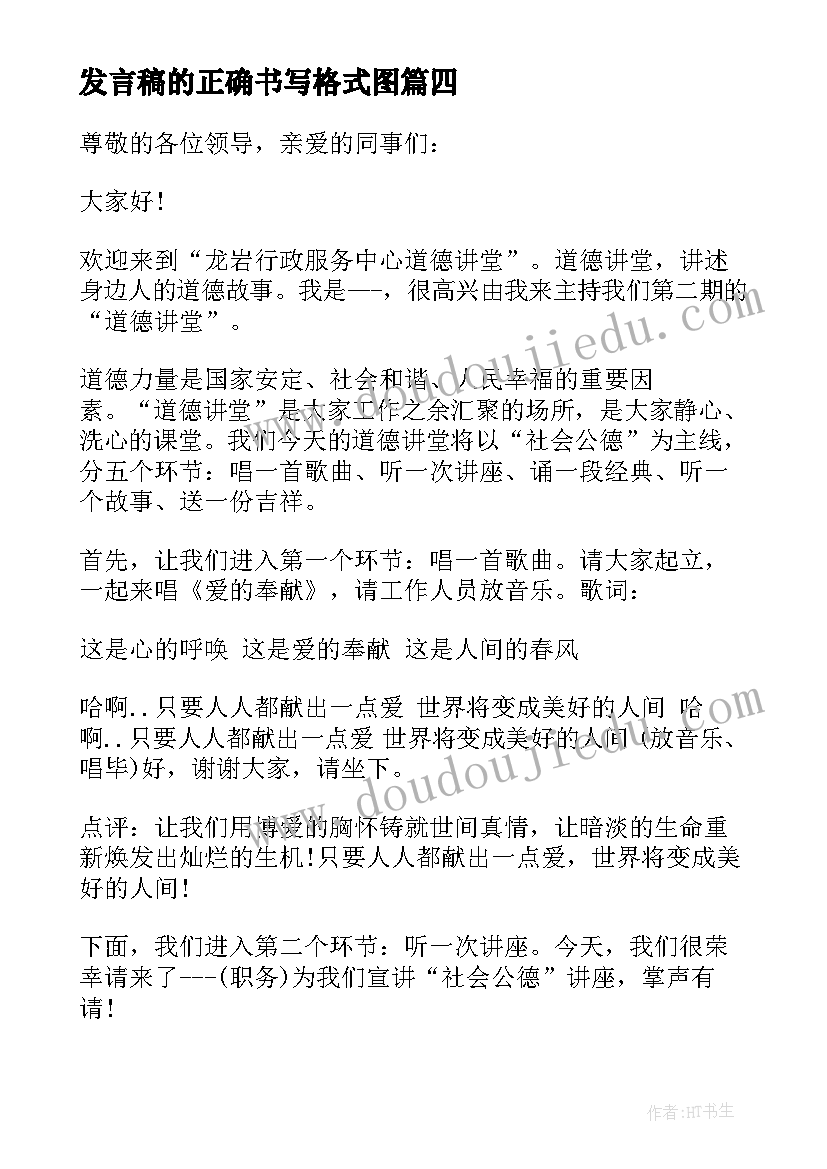 发言稿的正确书写格式图 读书演讲稿发言稿(模板5篇)