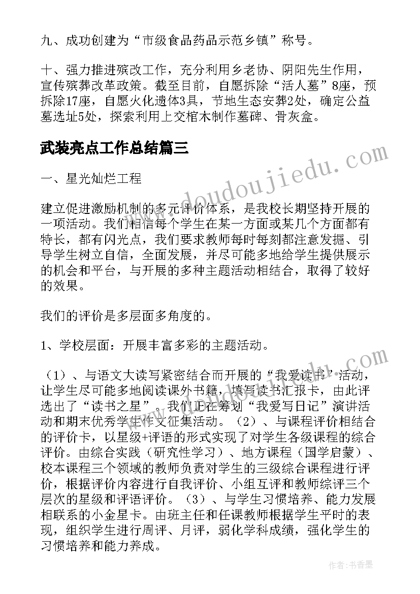 2023年武装亮点工作总结 亮点工作总结(实用7篇)