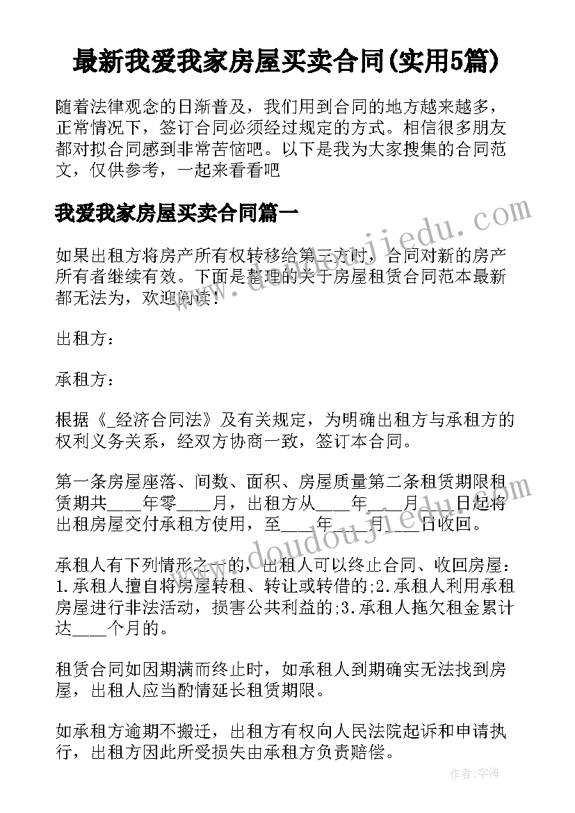 最新我爱我家房屋买卖合同(实用5篇)