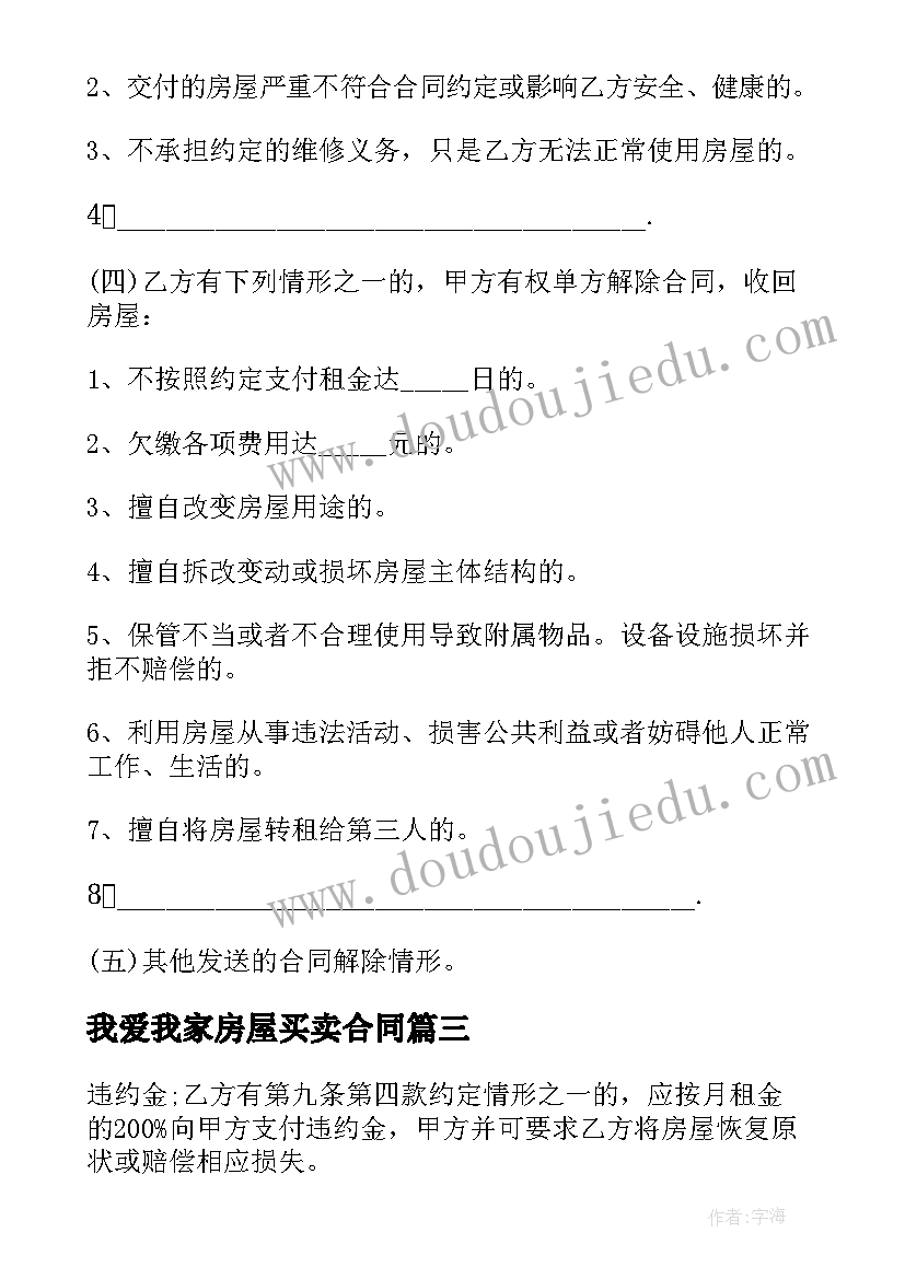 最新我爱我家房屋买卖合同(实用5篇)