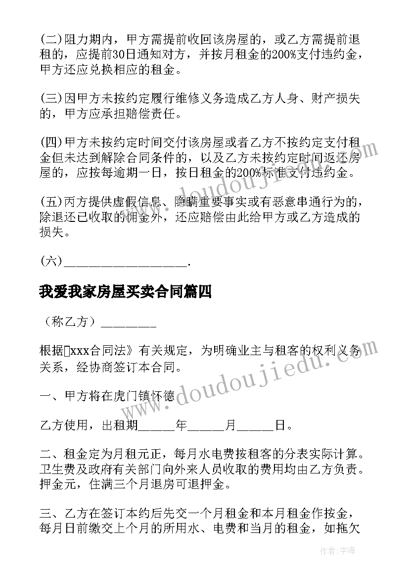 最新我爱我家房屋买卖合同(实用5篇)