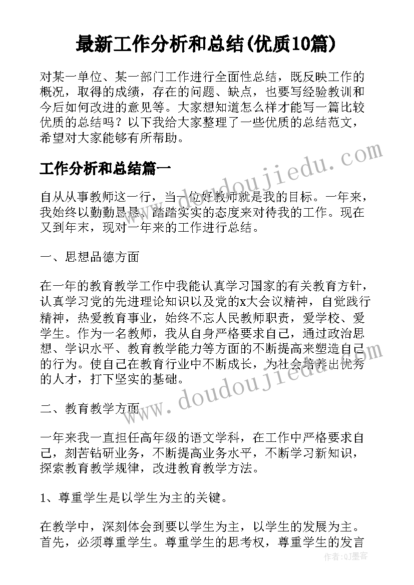 最新工作分析和总结(优质10篇)