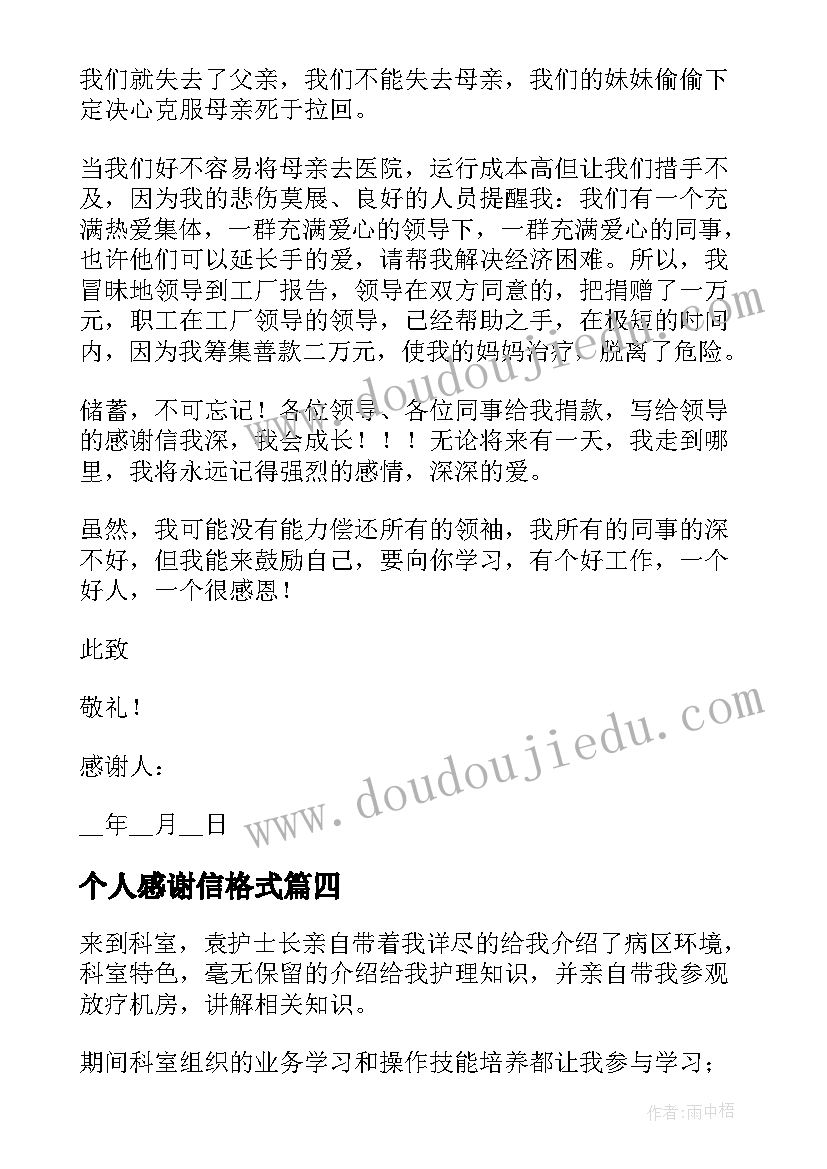 最新个人感谢信格式(通用5篇)