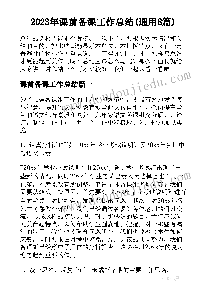 2023年课前备课工作总结(通用8篇)