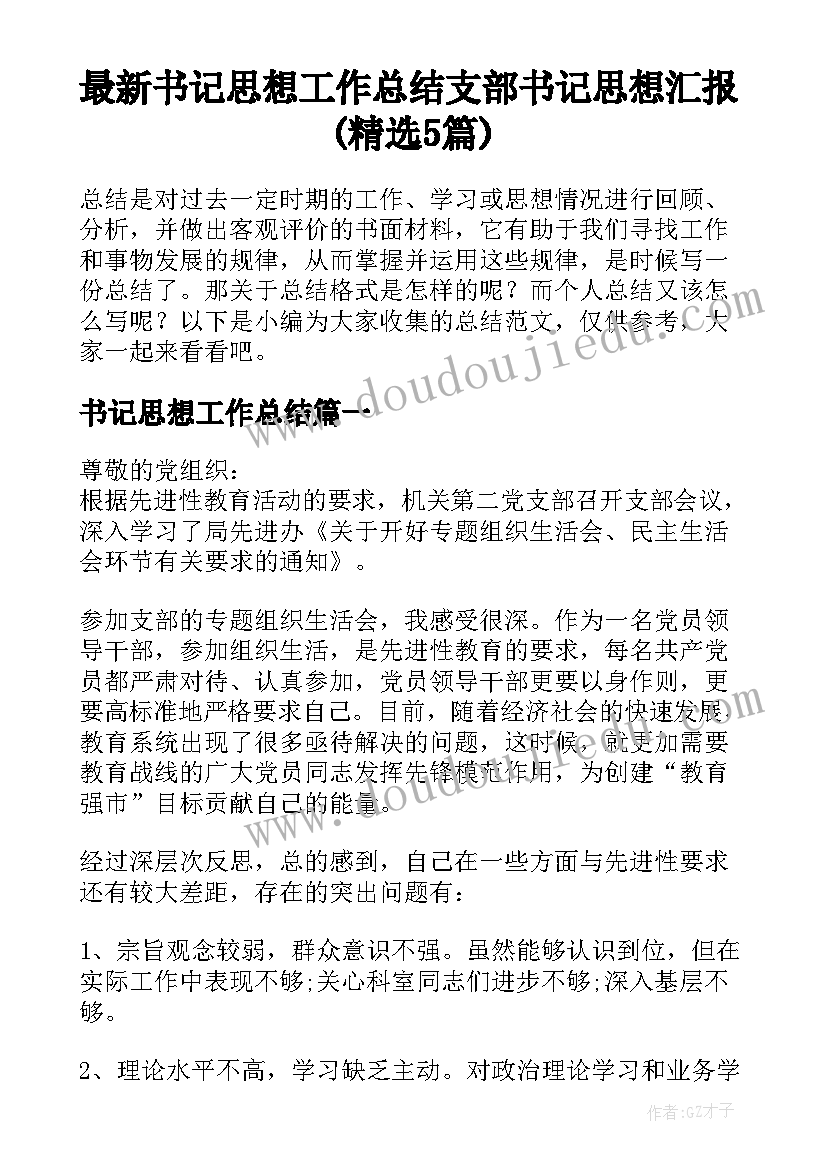 最新书记思想工作总结 支部书记思想汇报(精选5篇)