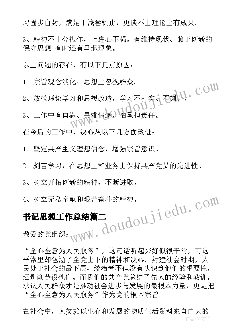 最新书记思想工作总结 支部书记思想汇报(精选5篇)