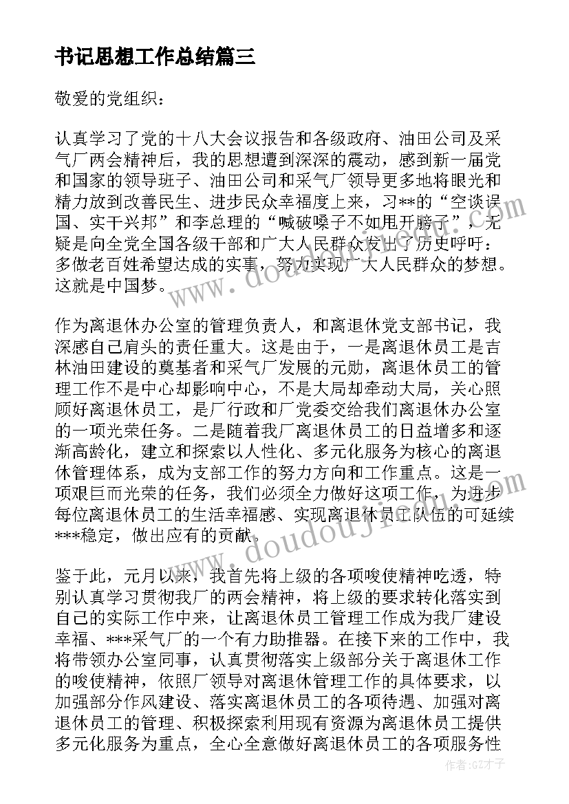 最新书记思想工作总结 支部书记思想汇报(精选5篇)