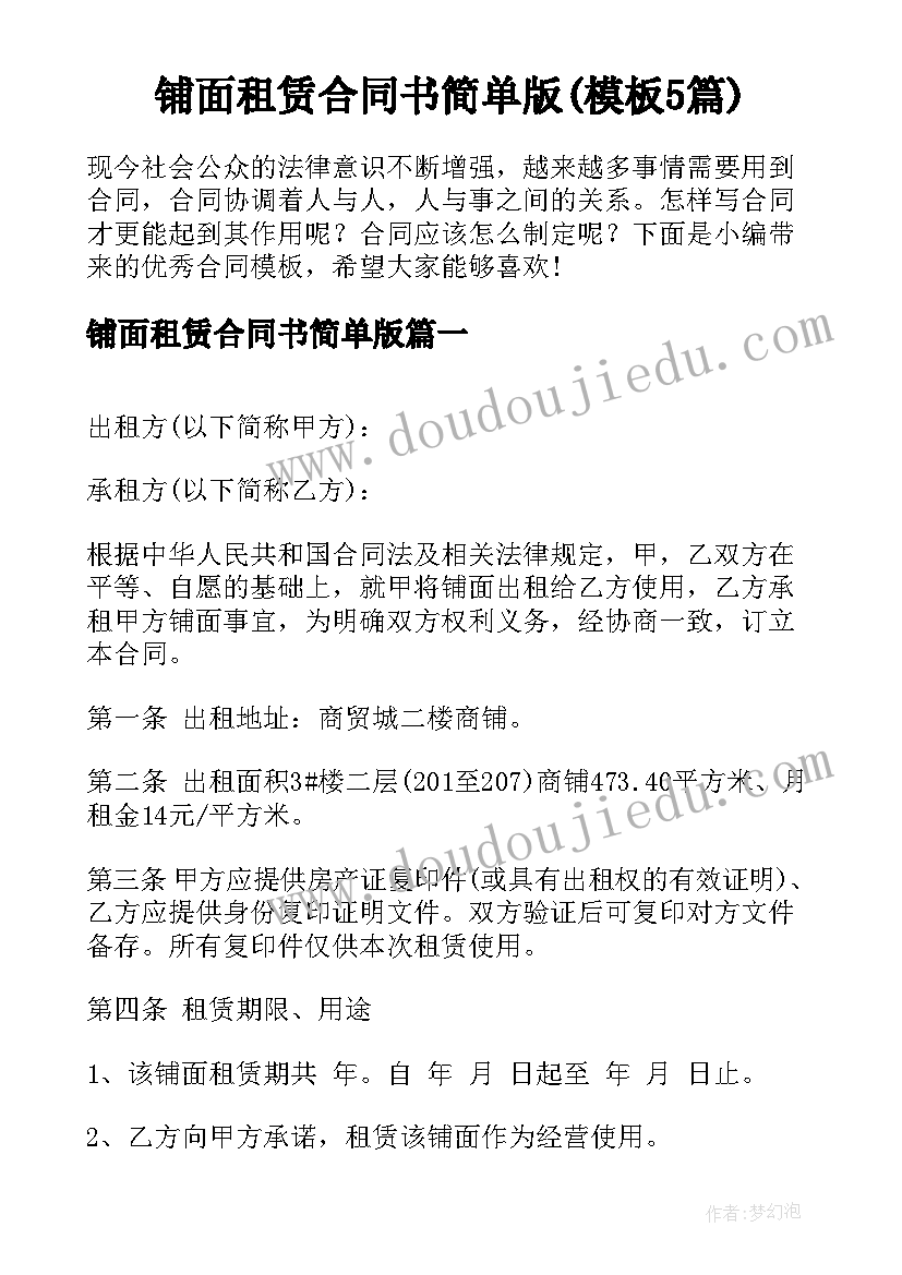 铺面租赁合同书简单版(模板5篇)