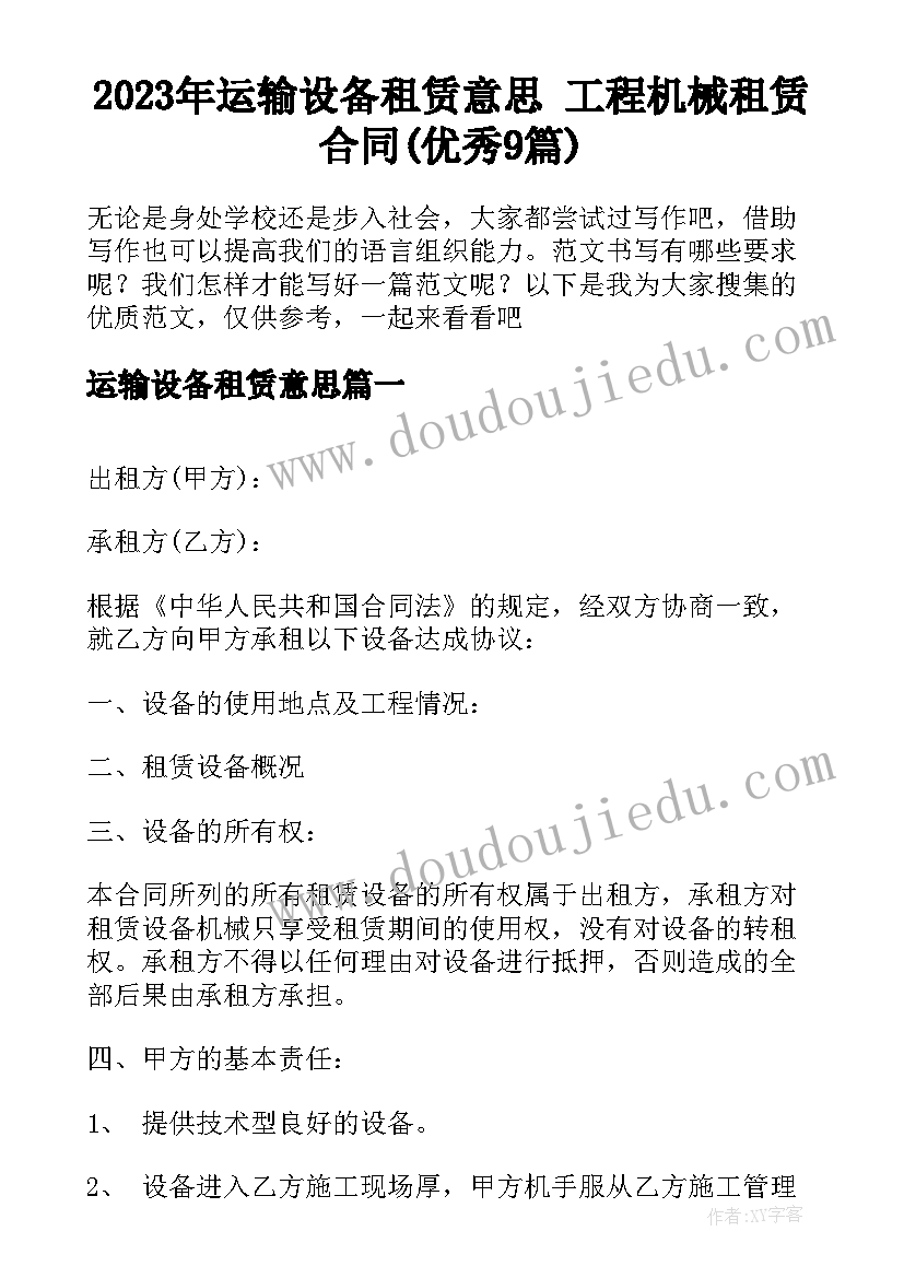 2023年运输设备租赁意思 工程机械租赁合同(优秀9篇)