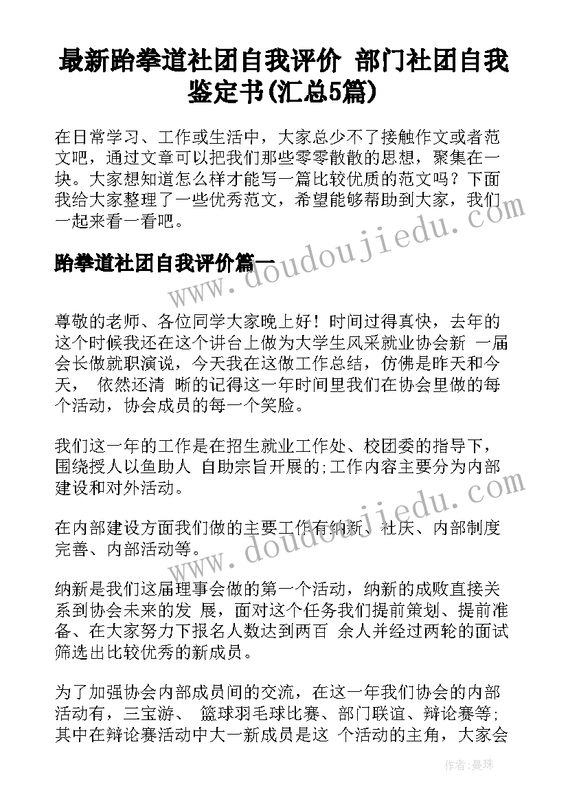 最新跆拳道社团自我评价 部门社团自我鉴定书(汇总5篇)