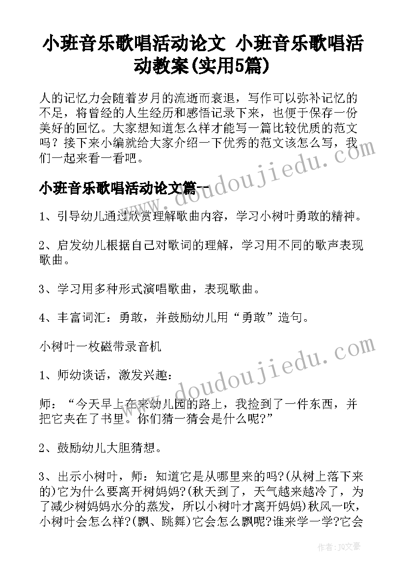 小班音乐歌唱活动论文 小班音乐歌唱活动教案(实用5篇)