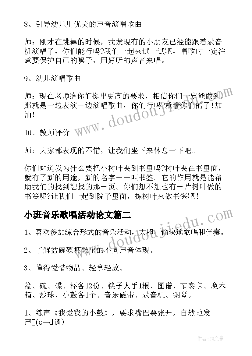 小班音乐歌唱活动论文 小班音乐歌唱活动教案(实用5篇)