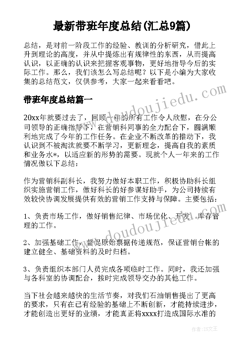 最新带班年度总结(汇总9篇)